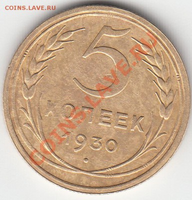 5 коп. 1930г. - разновид? - 5-kopeek-1930_revers_0003