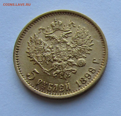 5 рублей 1898 АГ до 10.05.2022 г. в 22.00 мск. - IMG_7083.JPG