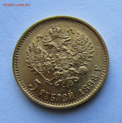 5 рублей 1898 АГ до 10.05.2022 г. в 22.00 мск. - IMG_7086.JPG