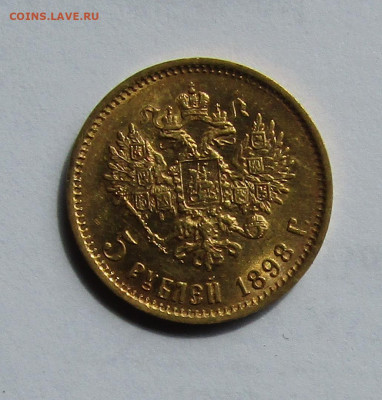 5 рублей 1898 АГ до 10.05.2022 г. в 22.00 мск. - IMG_7137.JPG