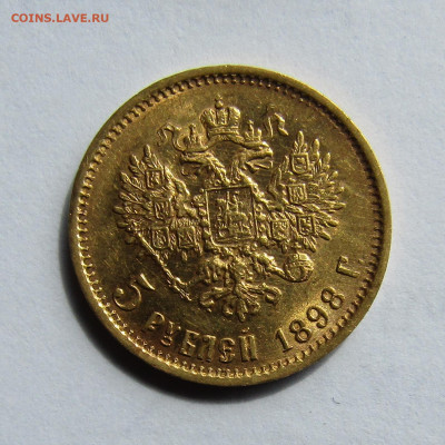 5 рублей 1898 АГ до 10.05.2022 г. в 22.00 мск. - IMG_7138.JPG