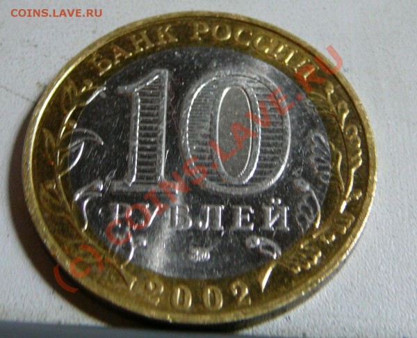 10 руб 2002 МВД - P1050365.JPG