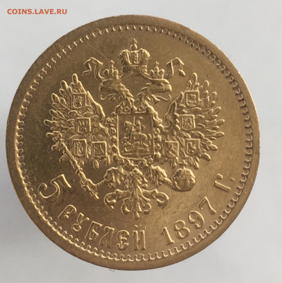 5 рублей 1897 АГ до 10 мая - 708B174D-F333-4208-847D-7573388D7D5F
