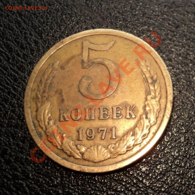 5 копеек 1971 до 20.11.11 в 21.00 по МСК - DSC01666.JPG