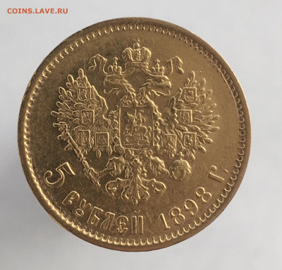5 рублей 1898 АГ до 10 мая - 2433E1B6-7F78-4D9D-8563-5F802DA19005