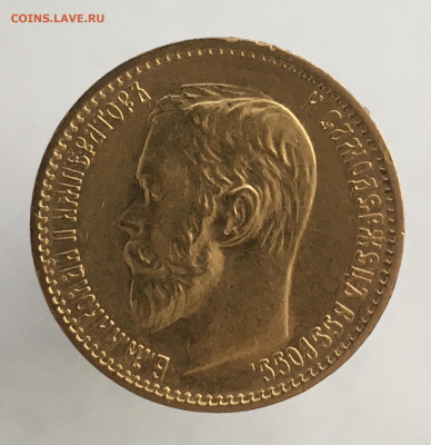 5 рублей 1898 АГ до 10 мая - 6A0822C5-7DFF-4A10-9F1C-EC0F4D63EA13