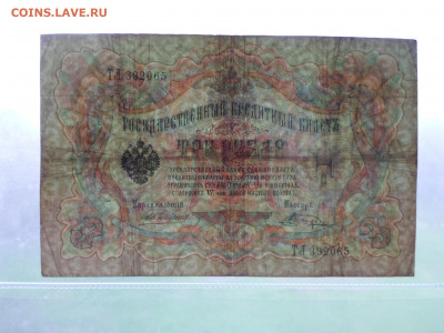 3 рубля 1905г. Коншин-Шагин до 07.05 - SAM_0778.JPG