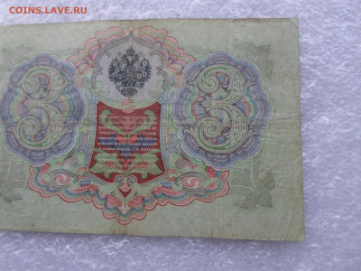 3 рубля 1905г. Коншин-Шагин до 07.05 - SAM_0777.JPG