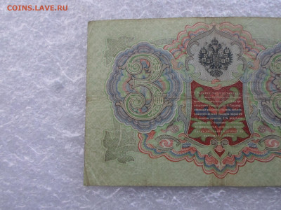 3 рубля 1905г. Коншин-Шагин до 07.05 - SAM_0776.JPG