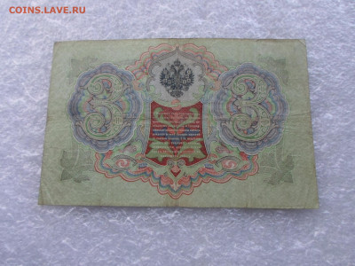 3 рубля 1905г. Коншин-Шагин до 07.05 - SAM_0775.JPG