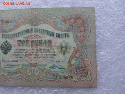 3 рубля 1905г. Коншин-Шагин до 07.05 - SAM_0774.JPG