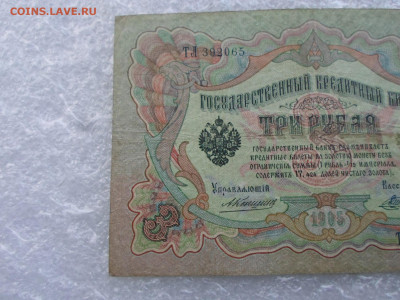 3 рубля 1905г. Коншин-Шагин до 07.05 - SAM_0773.JPG