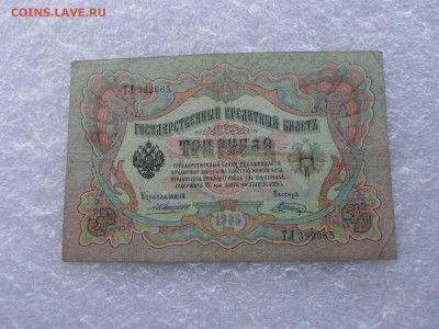 3 рубля 1905г. Коншин-Шагин до 07.05 - SAM_0772.JPG