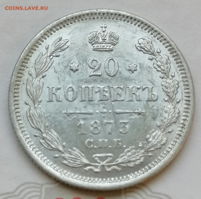 20 коп 1873 до5 05 красивая - IMG_20220505_153844