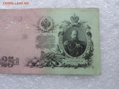 25 рублей 1909 Коншин-А.Афанасьев до 07.05 - SAM_0786.JPG