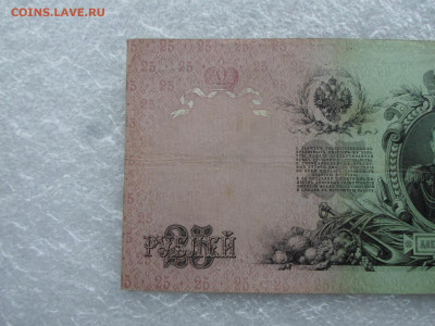 25 рублей 1909 Коншин-А.Афанасьев до 07.05 - SAM_0785.JPG
