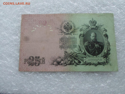 25 рублей 1909 Коншин-А.Афанасьев до 07.05 - SAM_0784.JPG
