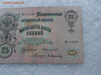 25 рублей 1909 Коншин-А.Афанасьев до 07.05 - SAM_0782.JPG