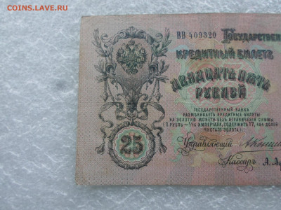 25 рублей 1909 Коншин-А.Афанасьев до 07.05 - SAM_0781.JPG