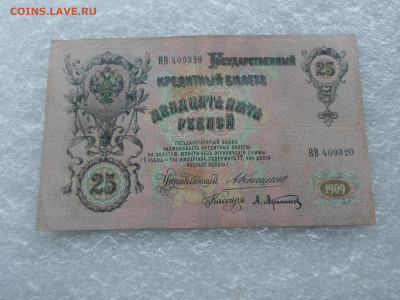 25 рублей 1909 Коншин-А.Афанасьев до 07.05 - SAM_0780.JPG