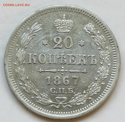 20 коп 1867 до 5 05 - IMG_20220505_155314