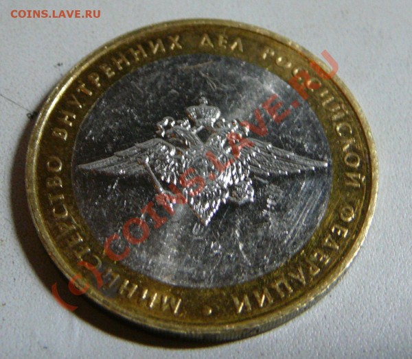 10 руб 2002 МВД - P1050364.JPG