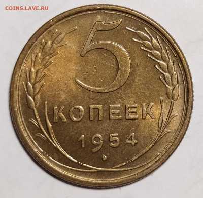 5 копеек 1954 UNC до 8.05 22-10 мск - 5-54-1