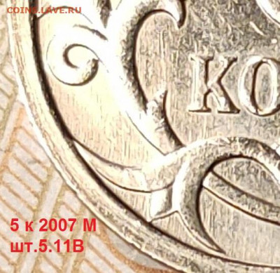 5 к 2007 М шт.4.11В ОЧЕНЬ РЕДКАЯ+шт.В1 без выкрошки 7.05.22 - 086