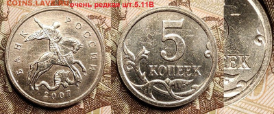 5 к 2007 М шт.4.11В ОЧЕНЬ РЕДКАЯ+шт.В1 без выкрошки 7.05.22 - 082