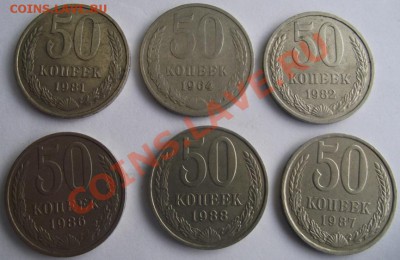 50 коп 1964,81,82,86,87,88 г.   23.11.11 г. в 22:00 (Мск) - 2011_11200011.JPG