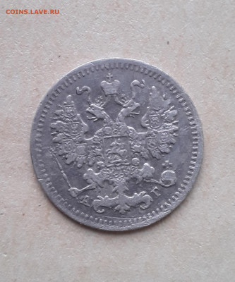 5 копеек 1887 .8.05.2022 в 22 00 мск - 20220505_172001