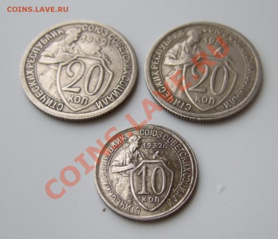 10 копеек 1932г, 20 коп 1932 и 1933г до 22.11.2011г. в 22-00 - Изображение 006