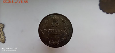 10 копеек 1811 г. СПб фг - IMG_20220419_114728