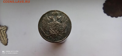 10 копеек 1811 г. СПб фг - IMG_20220419_114759