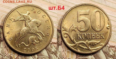 50 к 2005 Б3,Б3,Б4,В1(2),В2,В3(2) НЕЧАСТ.ШТ.БЛЕСК 7.05.2022 - 114