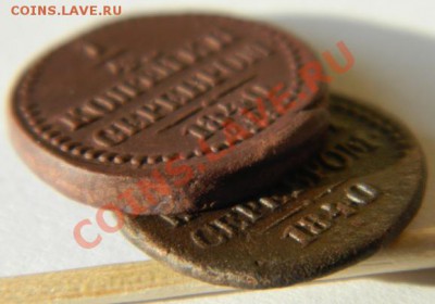 4 копейки 1840 г. - Изображение12345ujuu 003