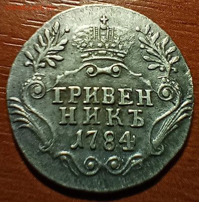 Гривенник 1784 - IMG_20220505_220900