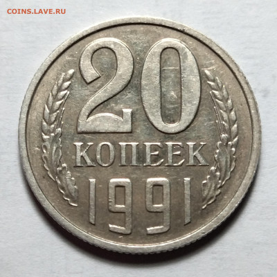 20 копеек 1991 без буквы с остью - IMG_20220505_232836