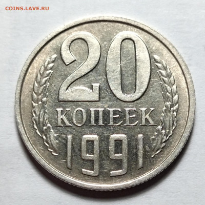20 копеек 1991 без буквы - IMG_20220505_232714