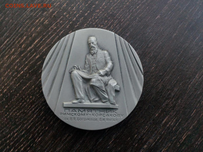 Памятник Римскому-Корсакову ЛМД Медальер Корнилов d=60 до 12 - IMG_20210714_192035