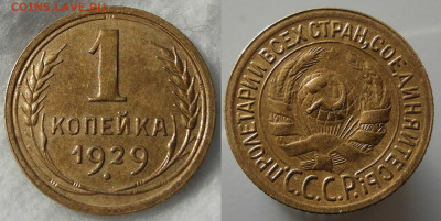 1 копейка 1929 AU ОТЛИЧНАЯ до 11.05.2022 22:00 - 1929