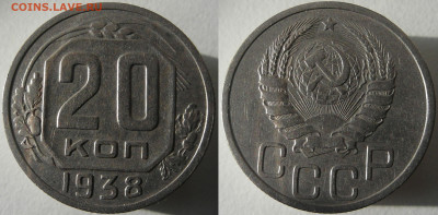 20 копеек 1938 отличные  до 11.05.2022 22:00 - 20к1938