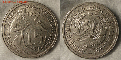 15 копеек 1932 без обращения до 11.05.2022 22:00 - 15К1932