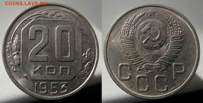 20 копеек 1953 aUNC БЛЕСК до 11.05.2022 22:00 - 1953
