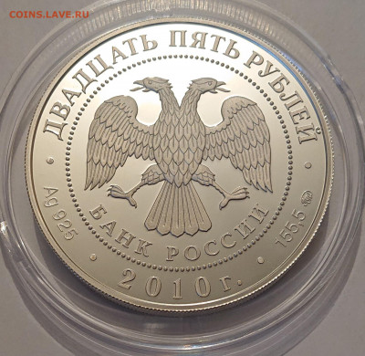 25 рублей 2010 года Свирский монастырь до 22:00 08.05 - _20220505_192241.JPG