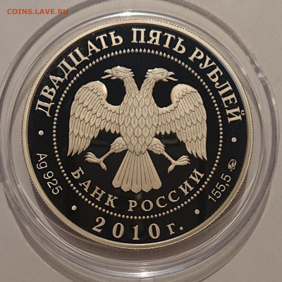 25 рублей 2010 года Свирский монастырь до 22:00 08.05 - _20220505_192303.JPG