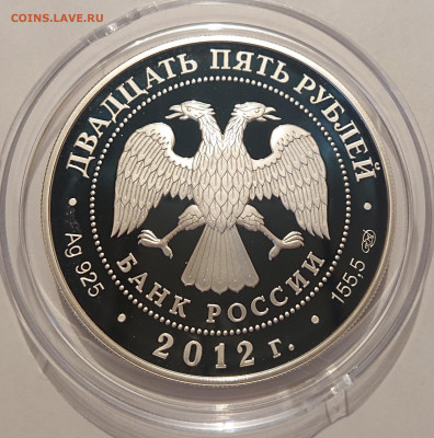 25 рублей 2012 года Партизаны войны 1812 года до 22:00 08.05 - _20220505_192447.JPG