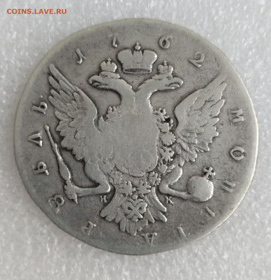 1 рубль 1762, определение подлинности - IMG_20220506_110908