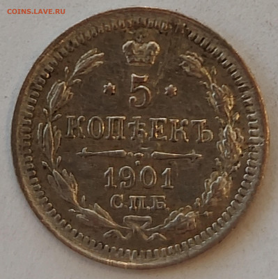 5 копеек 1901 с 200р до 11.05.2022 в 22.00 - 5 1901 111