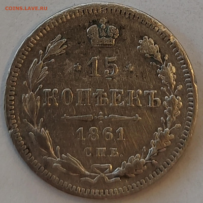 15 копеек 1861 с 200р до 11.05.2022 в 22.00 - 15 1861